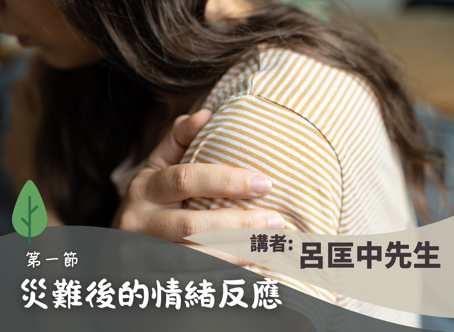 《面對災難，如何照顧自己和促進彼此扶持？》第一節